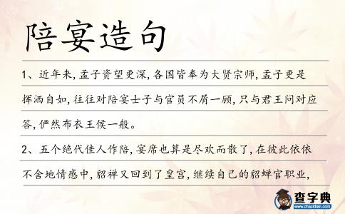 陪宴造句