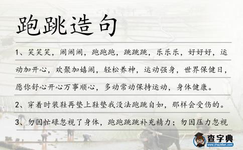 跑跳造句