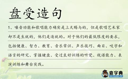 盤受造句