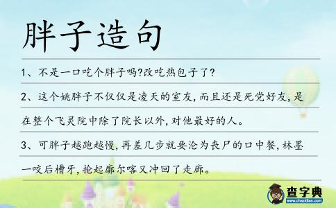 胖子造句