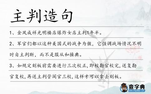 主判造句