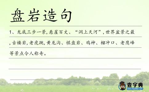 盤巖造句