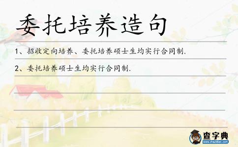 委托培養(yǎng)造句