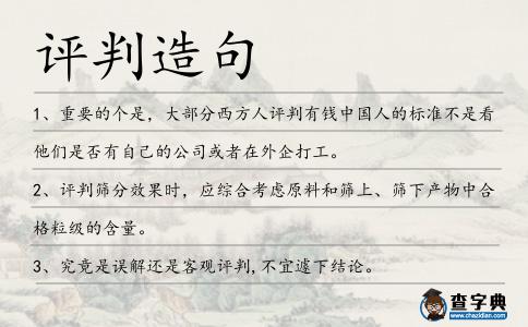 評判造句