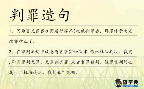 判罪造句
