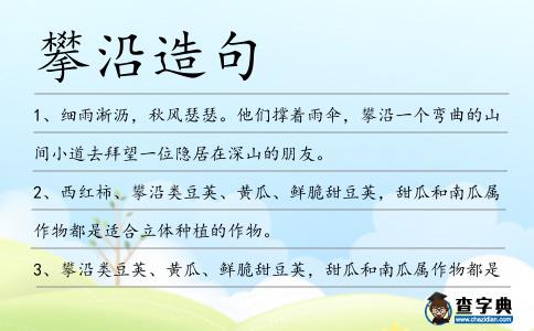 攀沿造句