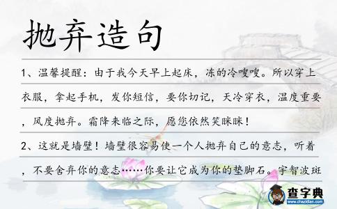 拋棄造句