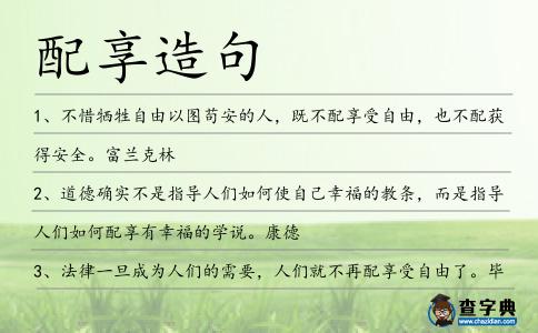 配享造句