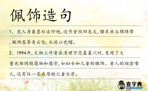 佩飾造句