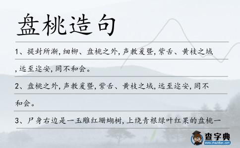 盤(pán)桃造句