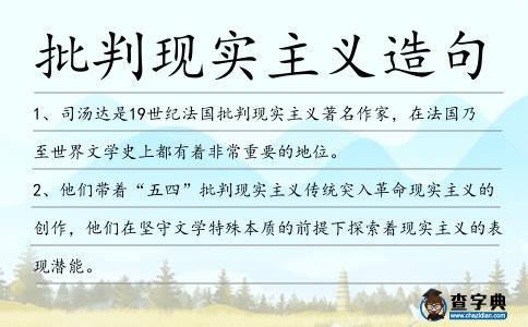 批判現實主義造句