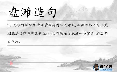 盤灘造句