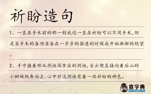 祈盼造句