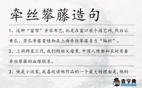牽絲攀藤造句