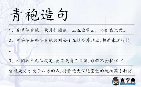 青袍造句