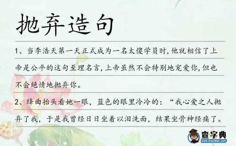 拋棄造句