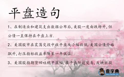 平盤造句
