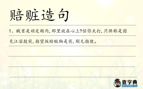 賠贓造句