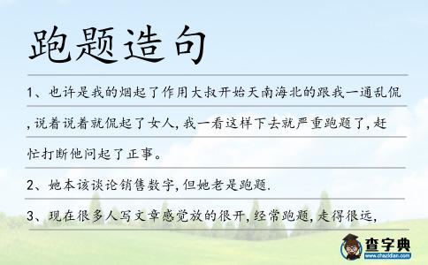 跑題造句