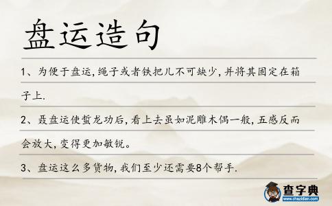 盤運造句