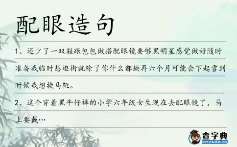 配眼造句