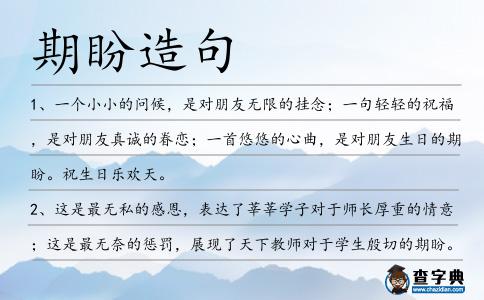 期盼造句