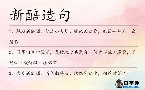 新醅造句