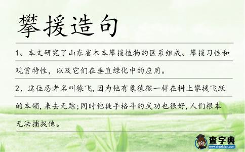 攀援造句