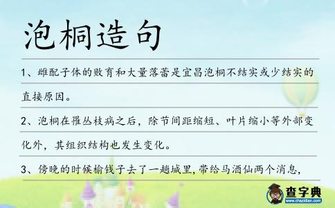 泡桐造句