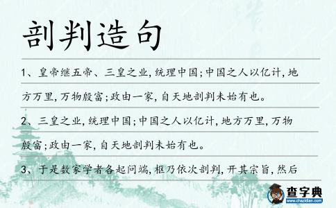 剖判造句