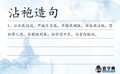 沾袍造句