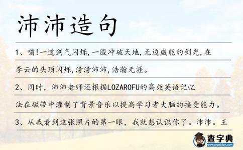 沛沛造句