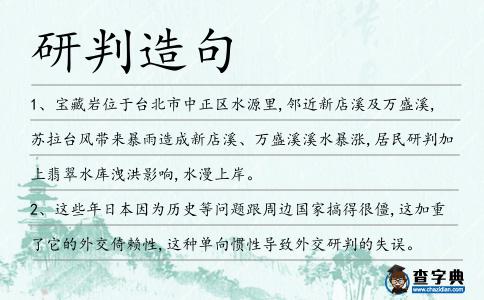 研判造句