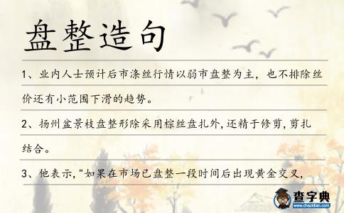 盤整造句