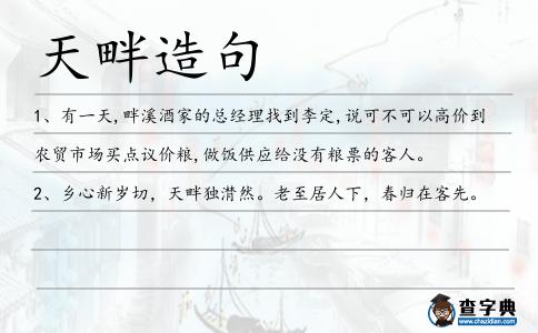 天畔造句