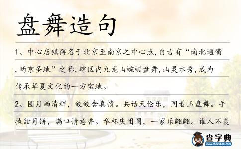 盤舞造句
