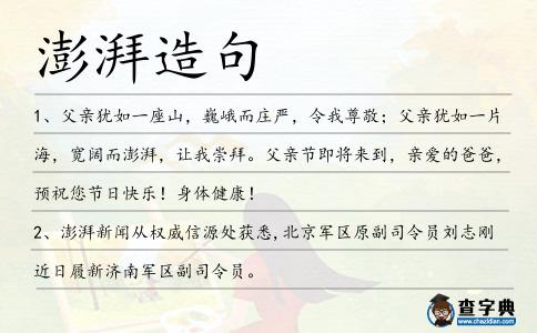 澎湃造句