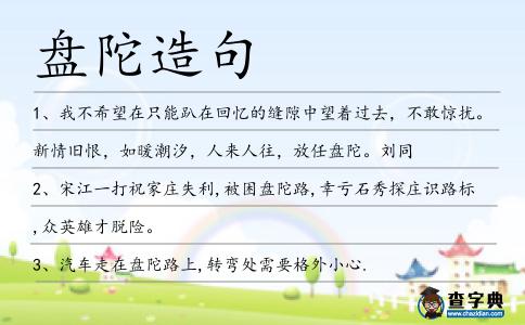 盤陀造句