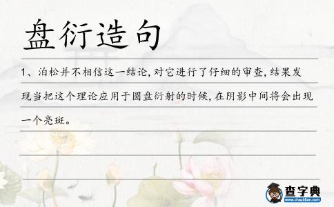 盤衍造句