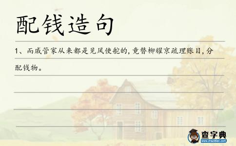 配錢(qián)造句