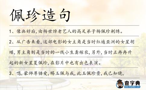 佩珍造句