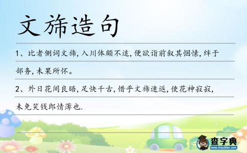 文旆造句