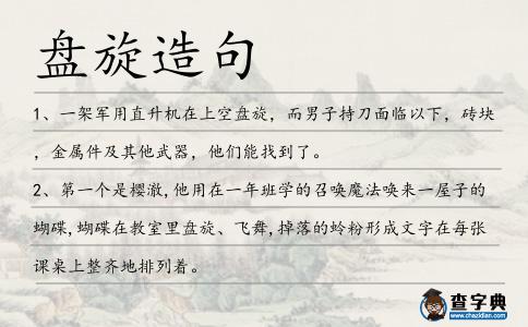 盤旋造句