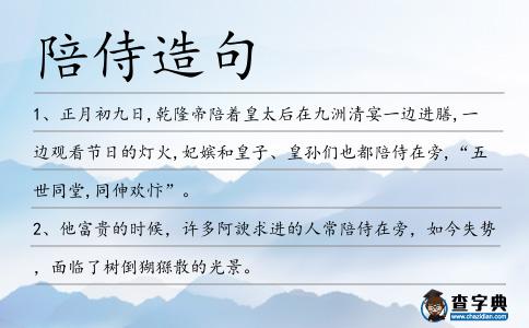 陪侍造句