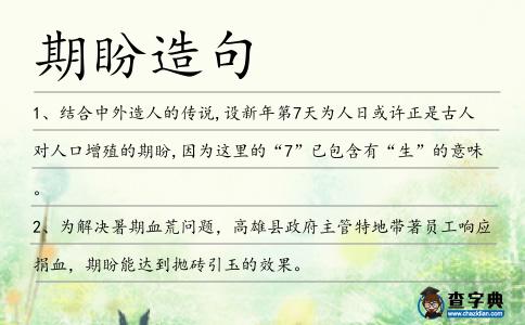期盼造句