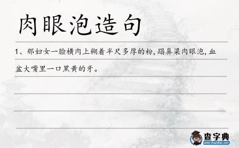 肉眼泡造句
