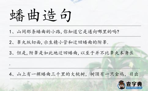 蟠曲造句