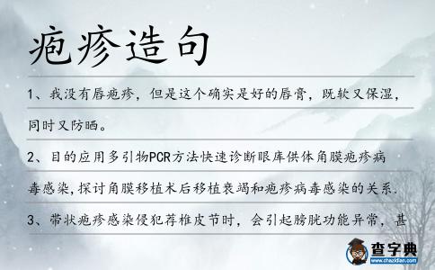 皰疹造句