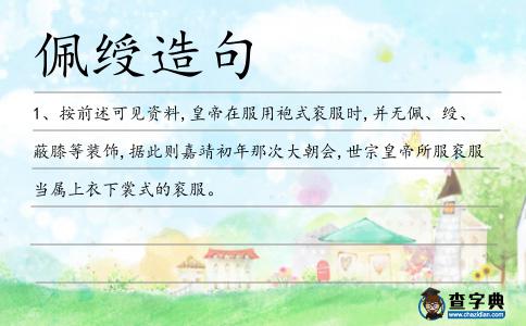 佩綬造句