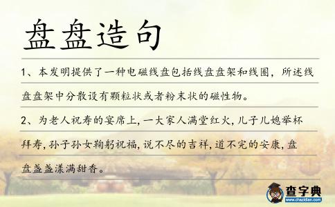 盤盤造句